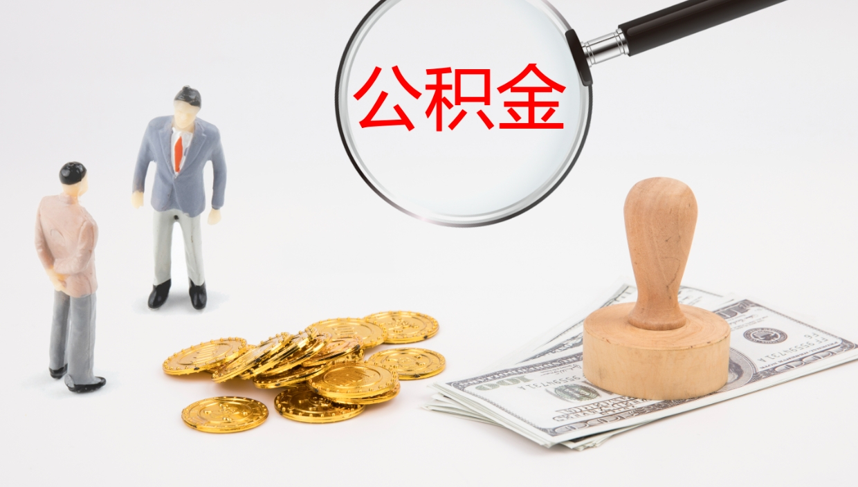 广饶住房公积金达到多少可以提取（公积金满多少可以提取）