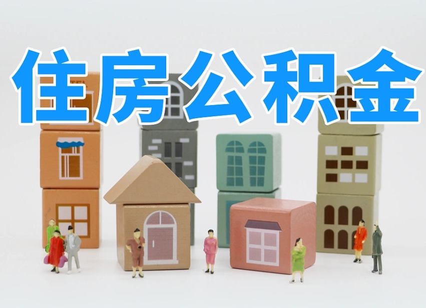 广饶可以自己提取住房公积金吗（自己可以去办理公积金提取吗）