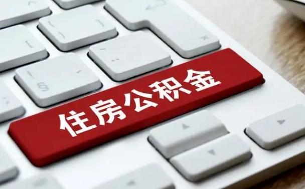 广饶申请住房公积金贷款的条件（2021住房公积金贷款需要什么条件）